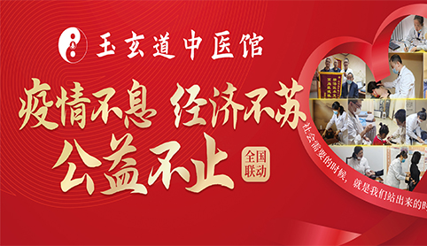 疫情不息 经济不苏 公益不止丨玉玄道持续为社会注入温暖力量！