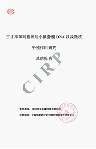 中国辐射防护研究院公布三才神罩对辐照动物的骨髓 DNA 具有明显保护作用研究