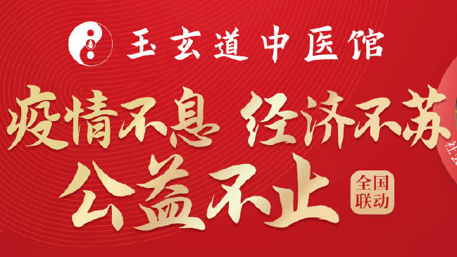 疫情不息 经济不苏 公益不止丨玉玄道持续为社会注入温暖力量！