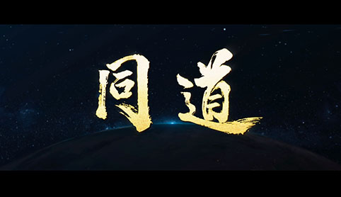 科技赋能中医药传承创新，中华国粹为世界谋大同