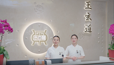 山东玉玄道中医馆盛大开业