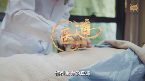 《医道》| 智启未来，让世界看见中医的力量！